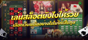 THAINIYOM88 ทางเข้าคาสิโนออนไลน์ เว็บตรง เล่นง่าย จ่ายจริง
